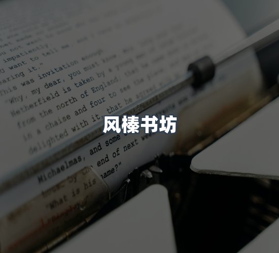 关于风榛书坊